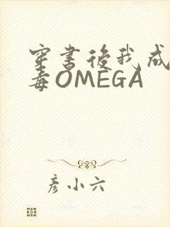 穿书后我成了恶毒OMEGA