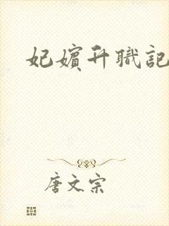 妃嫔升职记封面