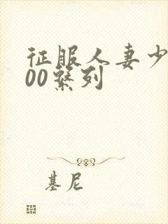征服人妻少妇500系列
