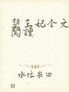 楚王妃全文免费阅读