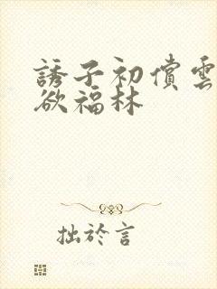 诱子初偿云雨孽欲福林