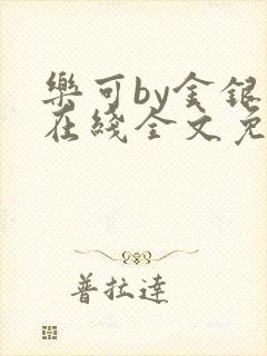 乐可by金银花在线全文免费阅读