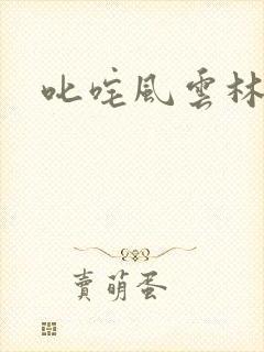 叱咤风云林云