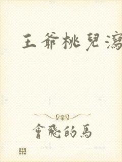 王爷桃儿泻了