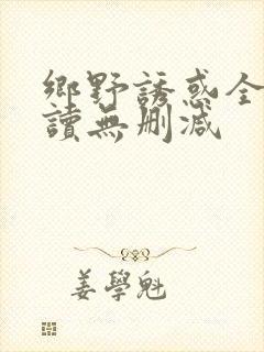 乡野诱惑全文阅读无删减封面