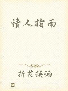 情人指南