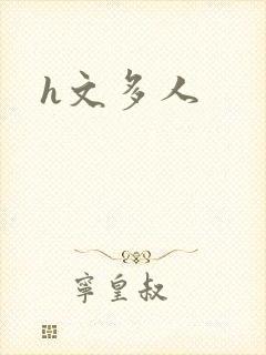 h文多人
