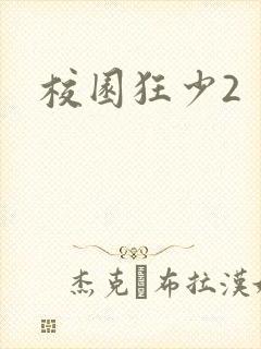 校园狂少2