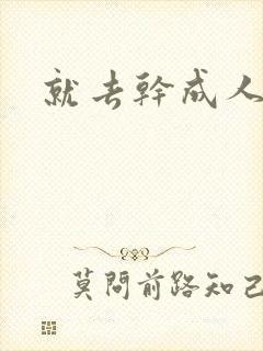 就去干成人网