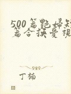 500篇艳妇短篇合换爱视频