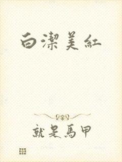 白洁美红