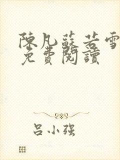 陈凡苏若雪全文免费阅读