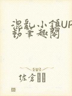 混乱小镇UP活动笔趣阁封面