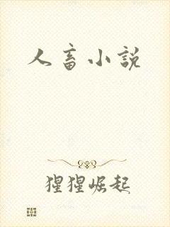 人畜小说