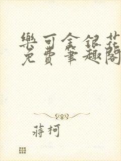 乐可金银花露 免费笔趣阁txt封面