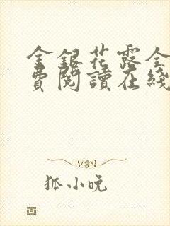 金银花露全文免费阅读在线