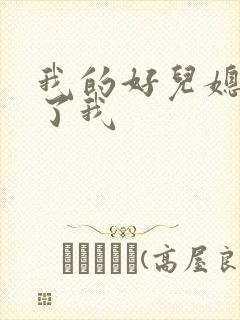 我的好儿媳满足了我