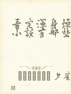 看完浑身燥热的小说有哪些