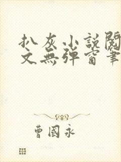 扒灰小说阅读全文无弹窗笔趣阁