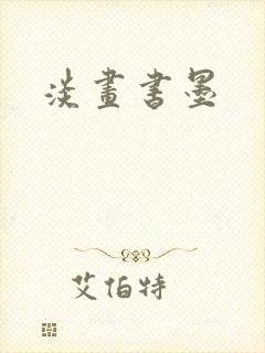 淡画书墨