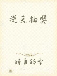 逆天抽奖