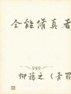 全能修真者