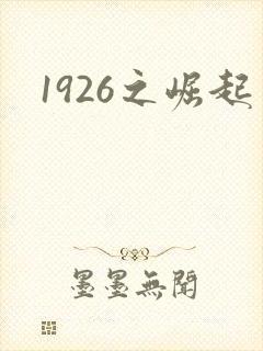 1926之崛起