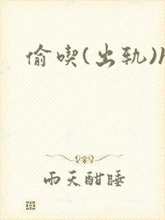 偷吃(出轨)h