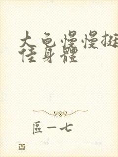 大龟慢慢挺进柔佳身体