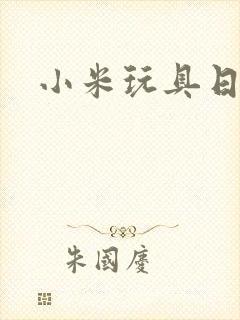 小米玩具日记