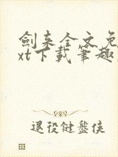 剑来全文免费txt下载笔趣阁封面