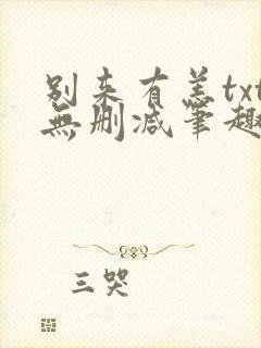 别来有恙txt无删减笔趣阁