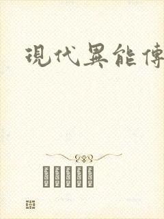 现代异能传奇封面