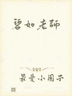 碧如老师封面