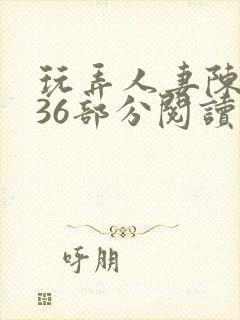 玩弄人妻陈静第36部分阅读