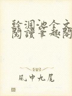 干涸池全文免费阅读笔趣阁