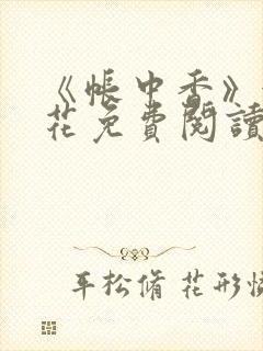 《帐中香》金银花免费阅读