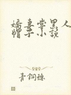 娇妻尝黑人的绿帽子小说