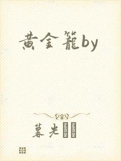 黄金笼by封面