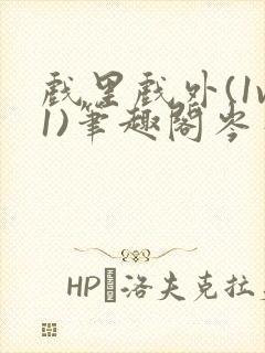 戏里戏外(1v1)笔趣阁岑栾
