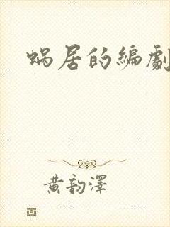 蜗居的编剧是谁