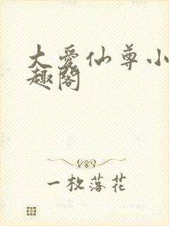 大爱仙尊小说笔趣阁