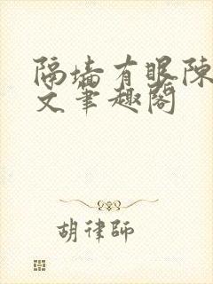 隔墙有眼陈贰全文笔趣阁封面