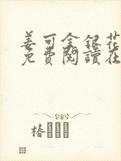 姜可金银花全文免费阅读在线笔趣阁封面
