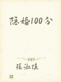 隐婚100分封面