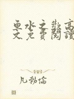 鱼水之欢高干全文免费阅读
