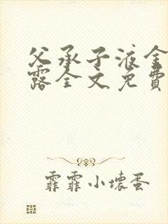 父承子液金银花露全文免费阅读