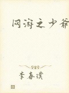 网游之少爷天下