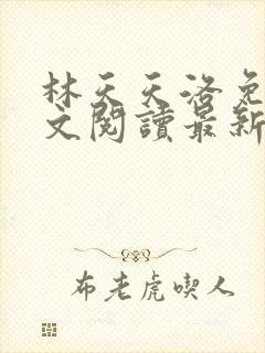 林天天洛免费全文阅读最新下载封面