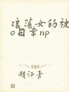 浪荡女的被cao日常np